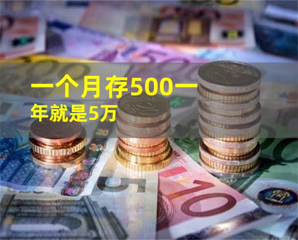 一个月存500一年就是5万