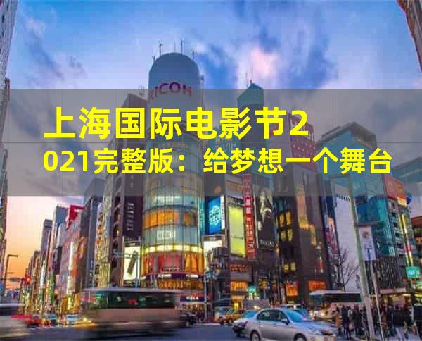 上海国际电影节2021完整版：给梦想一个舞台