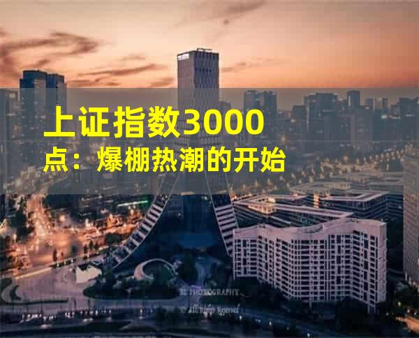 上证指数3000点：爆棚热潮的开始