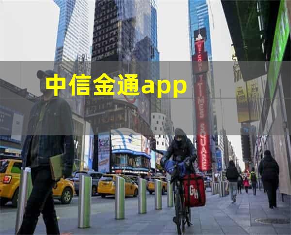 中信金通app