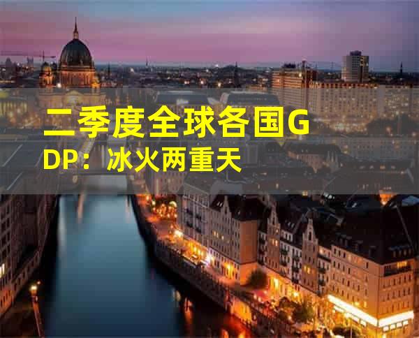 二季度全球各国GDP：冰火两重天