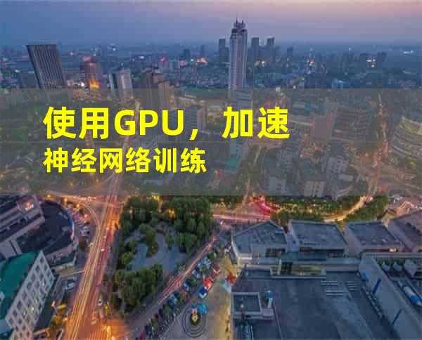 使用GPU，加速神经网络训练