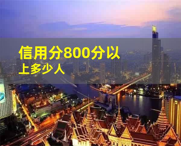 信用分800分以上多少人