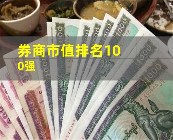 券商市值排名100强