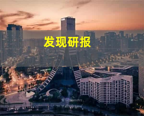 发现研报