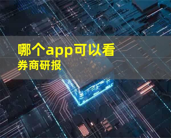 哪个app可以看券商研报