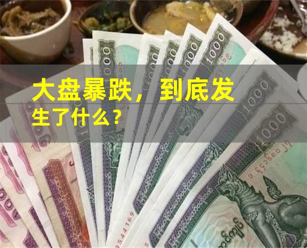 大盘暴跌，到底发生了什么？