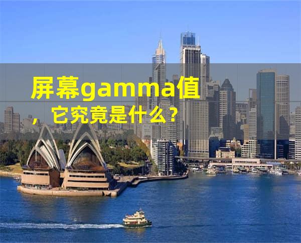 屏幕gamma值，它究竟是什么？