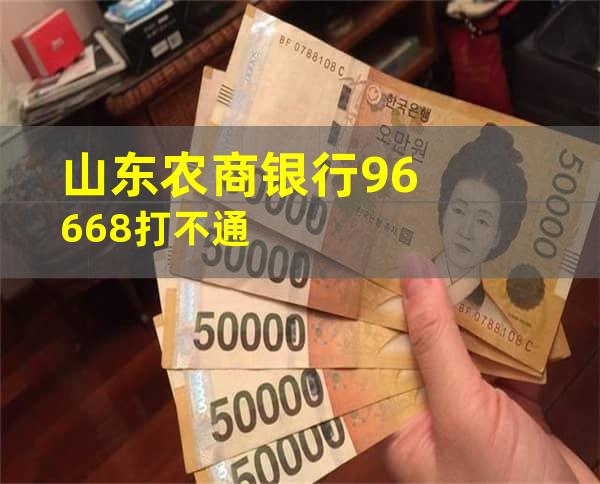 山东农商银行96668打不通