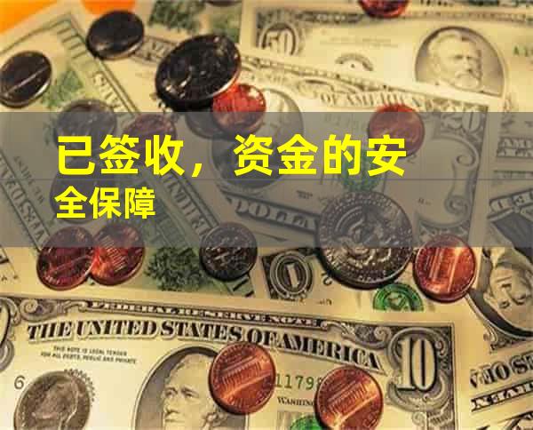 已签收，资金的安全保障