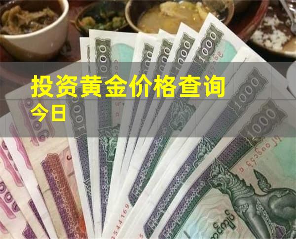 投资黄金价格查询今日