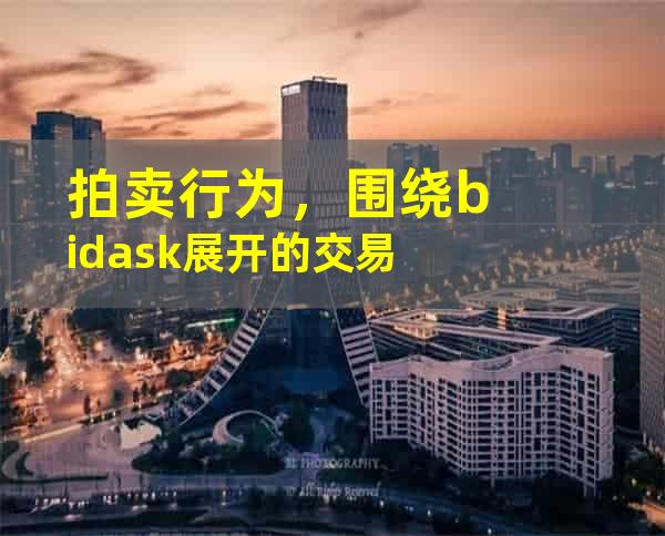 拍卖行为，围绕bidask展开的交易