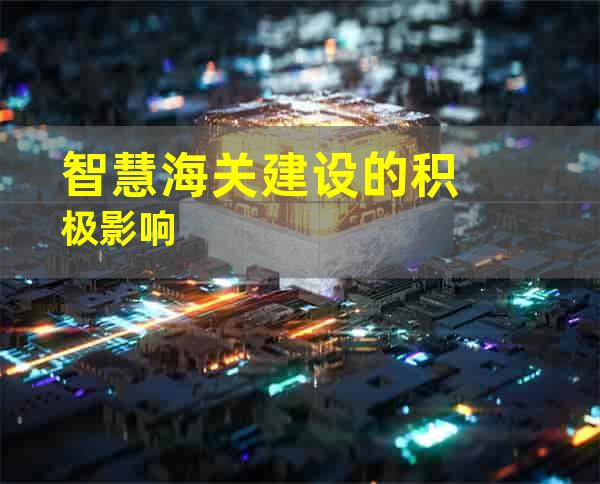 智慧海关建设的积极影响