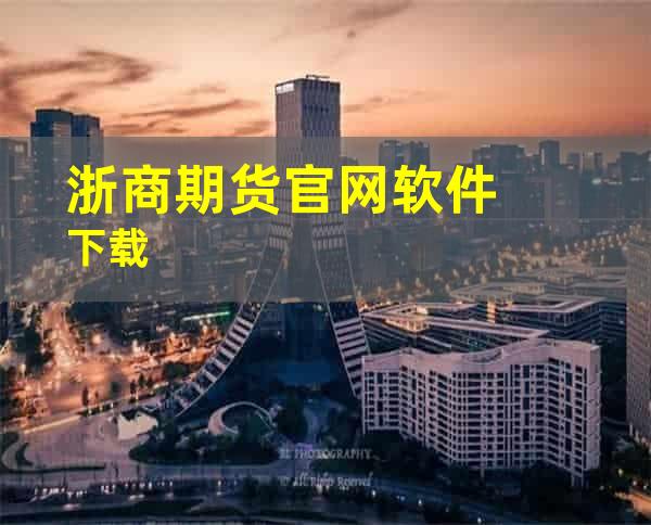 浙商期货官网软件下载