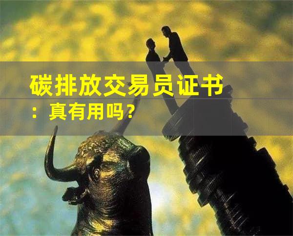 碳排放交易员证书：真有用吗？