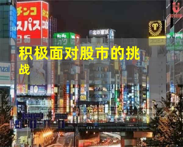 积极面对股市的挑战