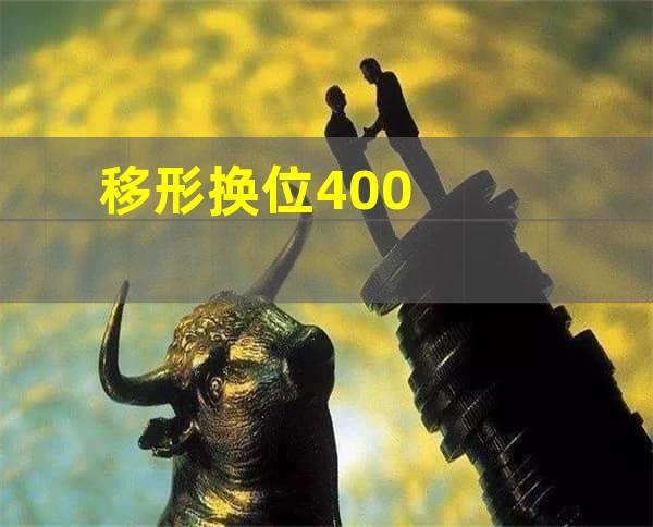 移形换位400