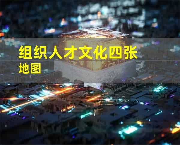 组织人才文化四张地图