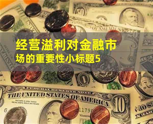 经营溢利对金融市场的重要性小标题5