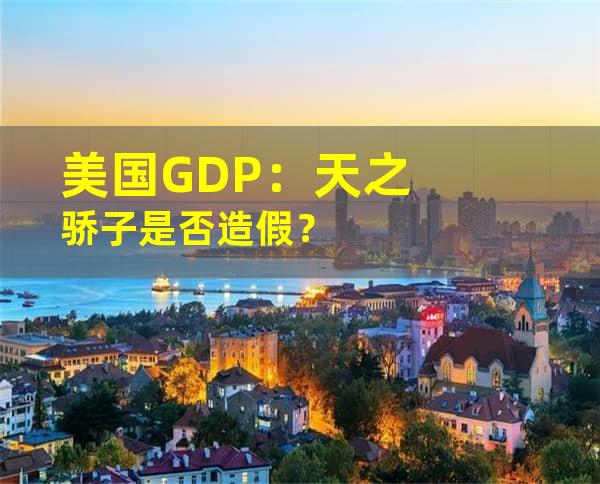 美国GDP：天之骄子是否造假？