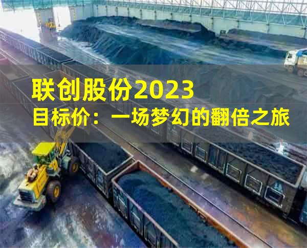 联创股份2023目标价：一场梦幻的翻倍之旅