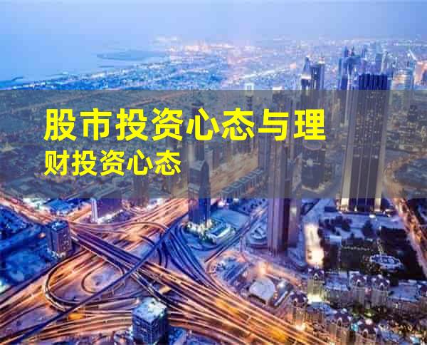 股市投资心态与理财投资心态