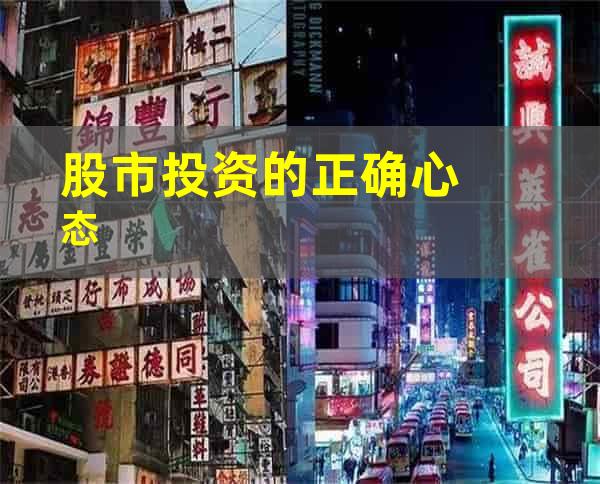 股市投资的正确心态