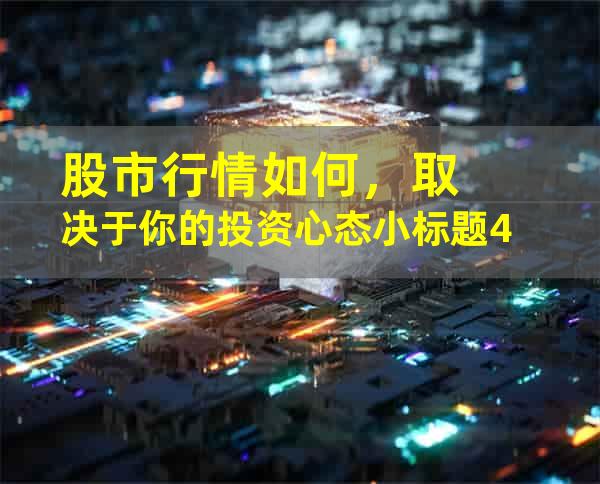 股市行情如何，取决于你的投资心态小标题4