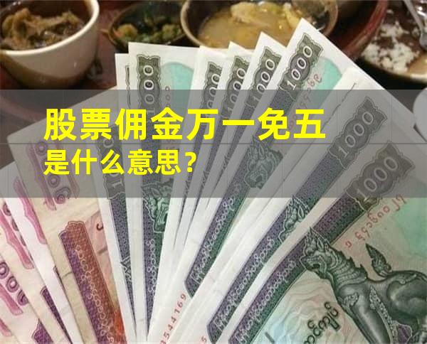 股票佣金万一免五是什么意思？