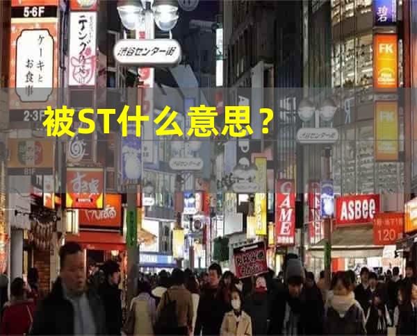 被ST什么意思？