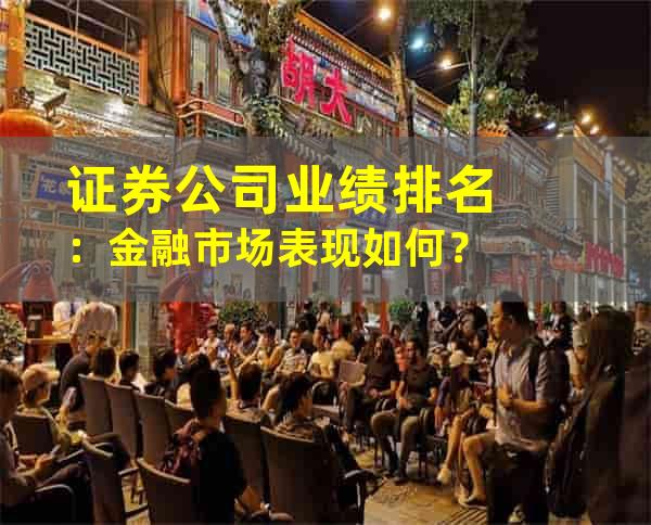 证券公司业绩排名：金融市场表现如何？