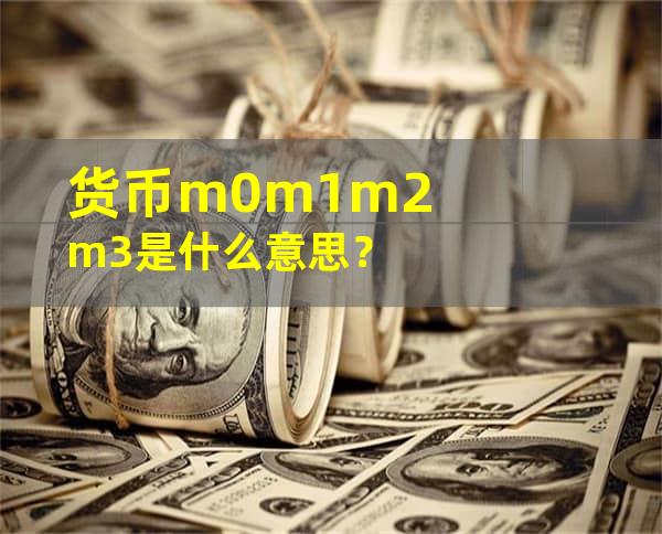 货币m0m1m2m3是什么意思？