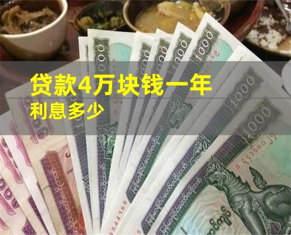 贷款4万块钱一年利息多少