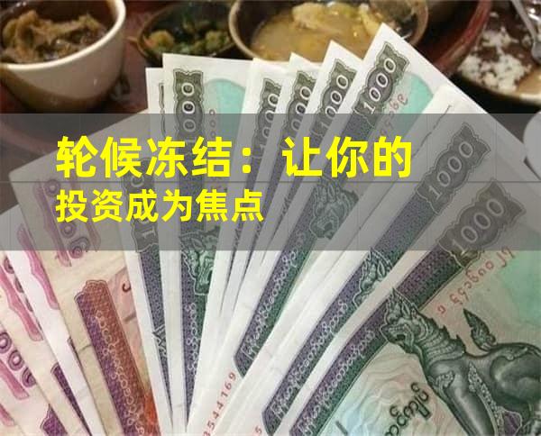 轮候冻结：让你的投资成为焦点