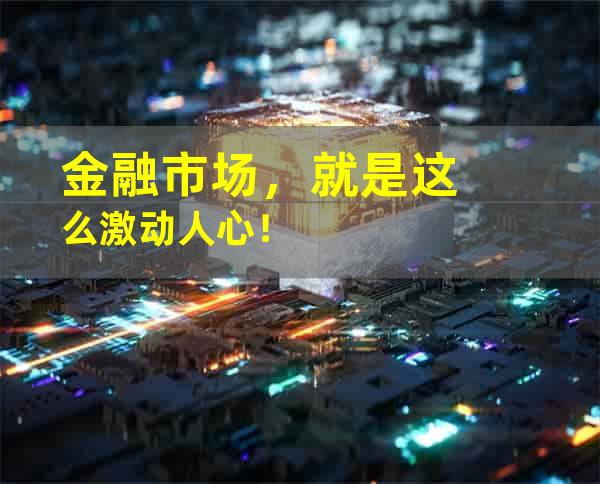 金融市场，就是这么激动人心！