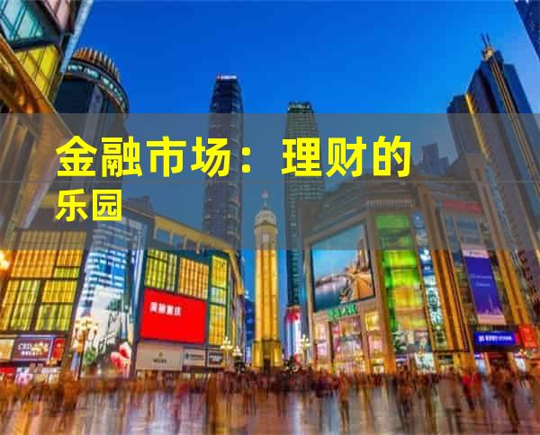 金融市场：理财的乐园