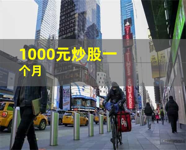 1000元炒股一个月