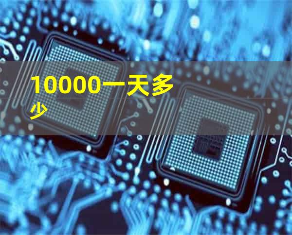 10000一天多少