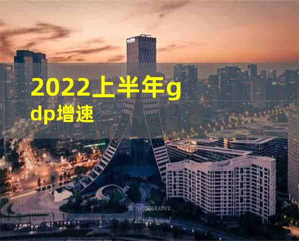 2022上半年gdp增速