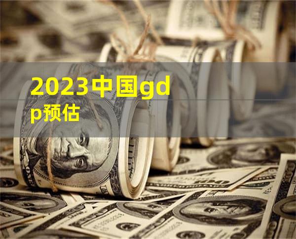 2023中国gdp预估