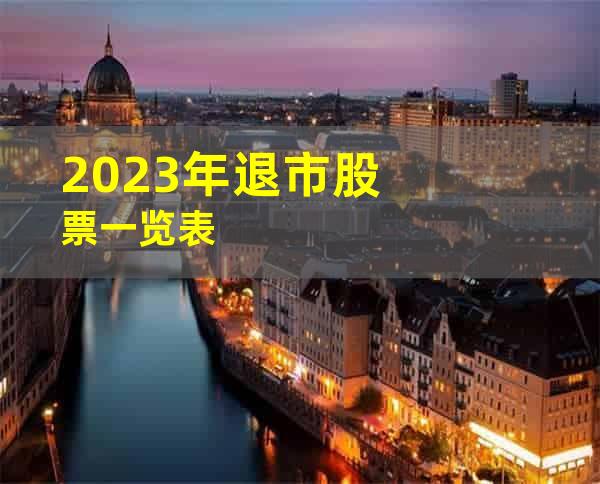 2023年退市股票一览表