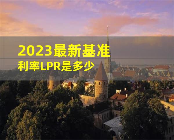 2023最新基准利率LPR是多少