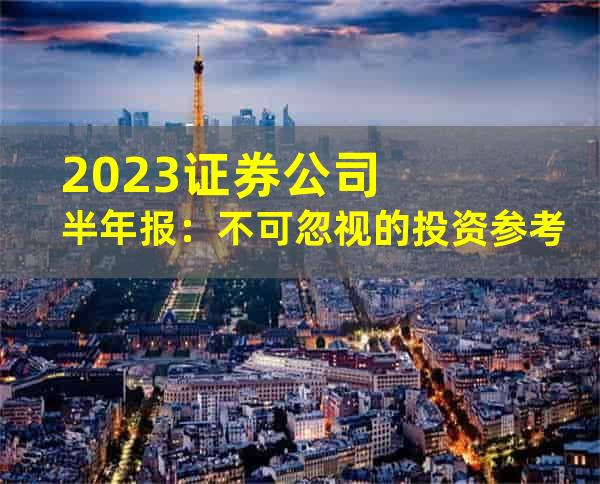 2023证券公司半年报：不可忽视的投资参考