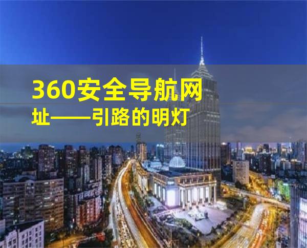 360安全导航网址——引路的明灯