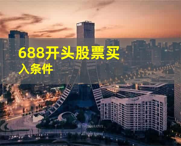 688开头股票买入条件