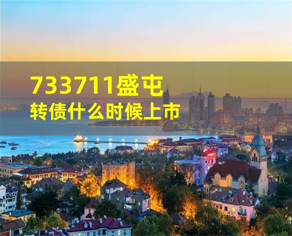 733711盛屯转债什么时候上市