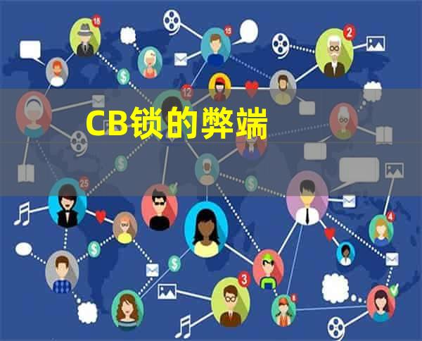 CB锁的弊端