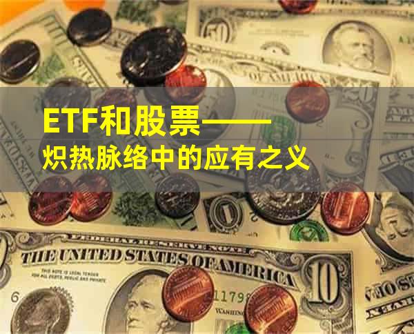 ETF和股票——炽热脉络中的应有之义