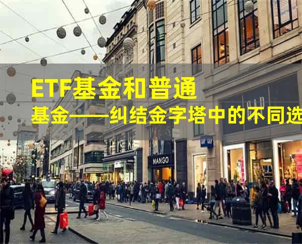 ETF基金和普通基金——纠结金字塔中的不同选择