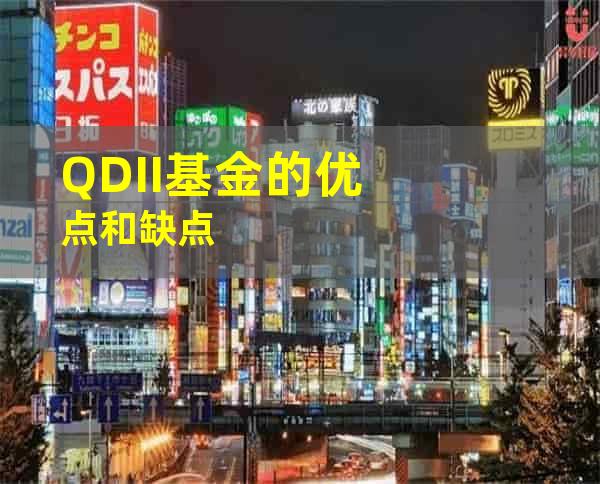 QDII基金的优点和缺点